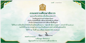 โรงเรียนละหานทรายรัชดาภิเษก ได้รับคัดเลือกเป็นโรงเรียนต้นแบบ  “สุขาดี มีความสุข” ประจำปี 2568